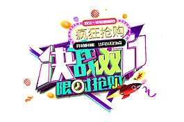 決戰雙11字體
