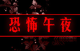 改成恐怖字體樣機