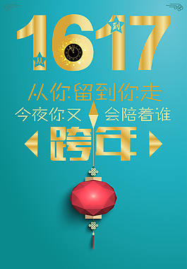 新年跨年海報(bào)背景模板