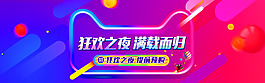 双11狂欢节海报banner