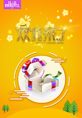 雙十一促銷(xiāo)海報(bào)
