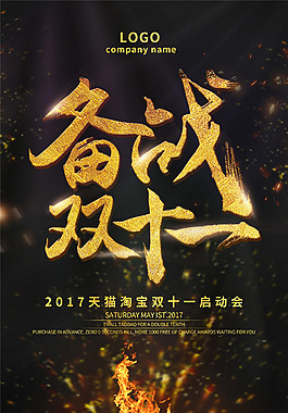 2017備戰(zhàn)雙十一海報(bào)設(shè)計(jì)