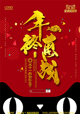 2017雙十一鉅惠海報設(shè)計