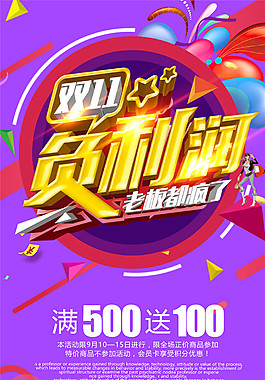 2017雙十一負(fù)利潤(rùn)海報(bào)設(shè)計(jì)