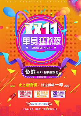 2017雙十一單生狂歡夜海報(bào)設(shè)計(jì)