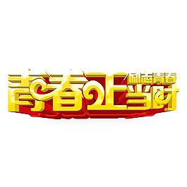 青春正當時png元素素材