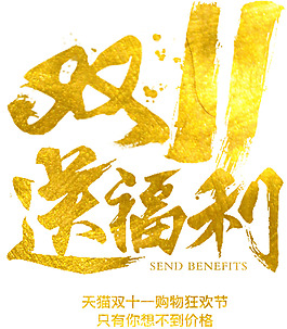 双十一png元素素材