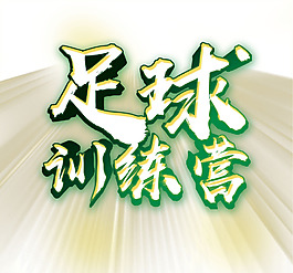 足球訓練營png元素素材