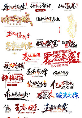 多種激勵字體png元素素材