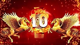 马年倒数马震动10秒倒计时