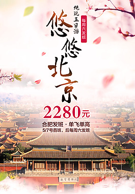 北京旅游海報設計