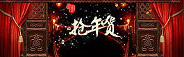 紅色幕布搶年貨banner背景素材