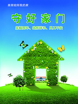 守好家門公益海報