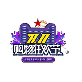 2017天猫双十一购物狂欢节字体素材