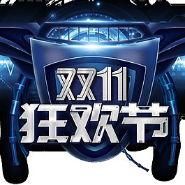 2017雙十一狂歡節(jié)海報(bào)素材