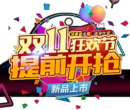 2017雙十一提前開搶字體素材