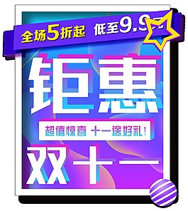 2017鉅惠雙十一海報(bào)素材