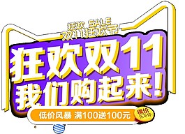 2017狂歡雙十一我們購起來字體素材圖片