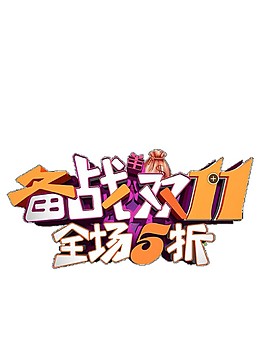 2017備戰(zhàn)雙十一全場(chǎng)五折字體素材