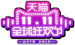 2017天貓雙十一全球狂歡節(jié)字體素材
