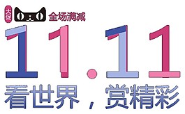 2017天貓商城雙十一促銷(xiāo)素材圖片