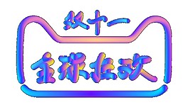 2017天貓雙十一全球狂歡字體素材