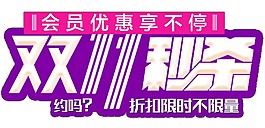 雙十一秒殺字體素材圖片