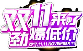 2017双十一来了劲爆低价字体素材