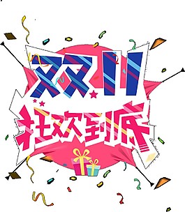 2017雙十一狂歡到底字體元素素材