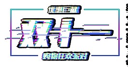 简约双十一字体素材