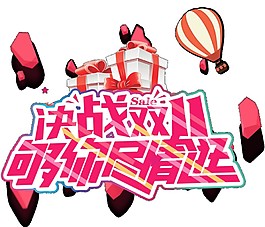 2017決戰(zhàn)雙十一熱氣球海報素材