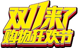 2017雙十一來(lái)了搶購(gòu)狂歡節(jié)字體素材