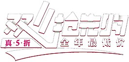 雙十一搶先購字體素材圖片