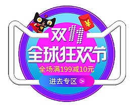 2017雙十一全球狂歡節(jié)素材圖片