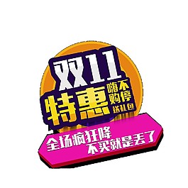 2017雙十一特惠海報素材圖片