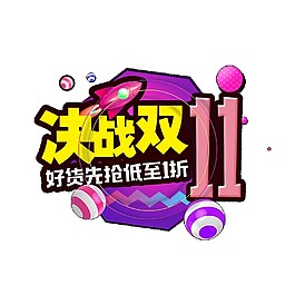 2017決戰(zhàn)雙十一促銷活動素材