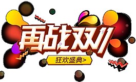 2017再戰(zhàn)雙十一氣球海報素材