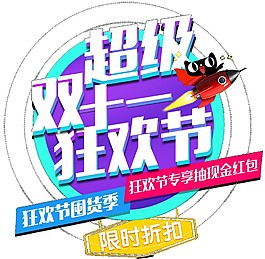 2017超級(jí)雙十一狂歡節(jié)海報(bào)素材