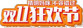 2017雙十一狂歡節(jié)立體字素材圖片