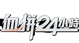 2017血拼24小时字体素材