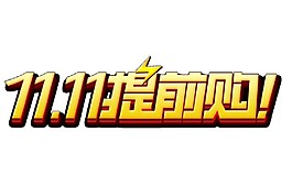 2017金色雙十一提前購(gòu)字體素材