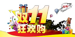 2017雙十一狂歡購字體素材