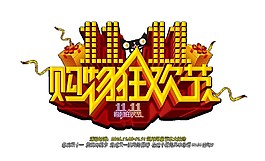 雙十一購物狂歡節(jié)字體素材