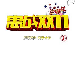 金色惠戰(zhàn)雙十一字體元素素材