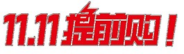 紅色雙十一提前購字體素材