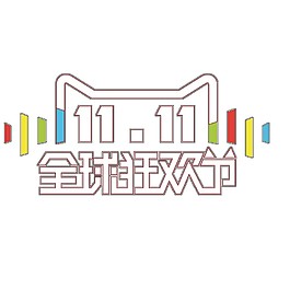 2017雙十一全球狂歡節(jié)素材圖片