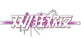雙十一狂歡節(jié)字體素材圖片