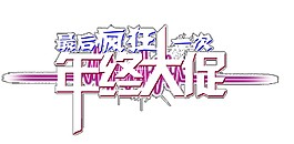 2017年中促銷(xiāo)活動(dòng)素材