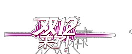 2017雙十二來了字體素材圖片