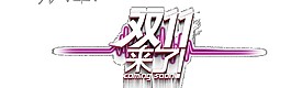 2017简约双十一来了字体素材